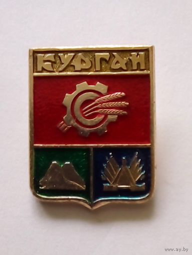 Значок.Герб г.Курган.