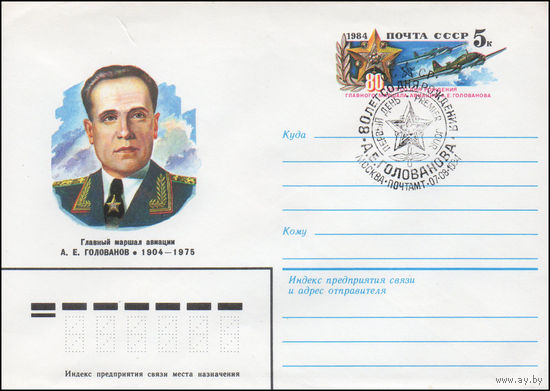 Художественный маркированный конверт СССР N 84-61(N) (16.02.1984) Главный маршал авиации А.Е. Голованов 1904-1975