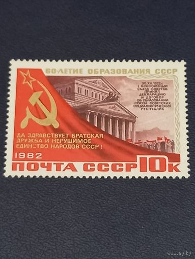 СССР 1981г. 60-летие образования СССР.