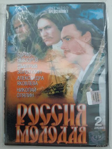 Россия молодая Все серии на двух дисках