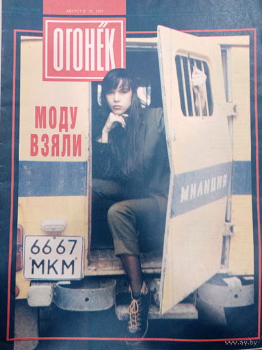 Журнал Огонёк 35 выпуск август 1991 год