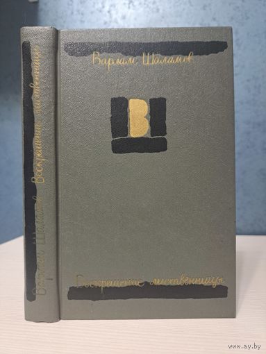 Варлам Шаламов Воскрешение лиственницы. Колымские рассказы