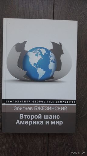 Второй шанс. Америка и мир