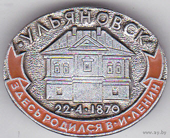 Ульяновск (22.4.1870): здесь родился В.И. Ленин.