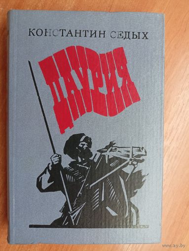 Константин Седых "Даурия"