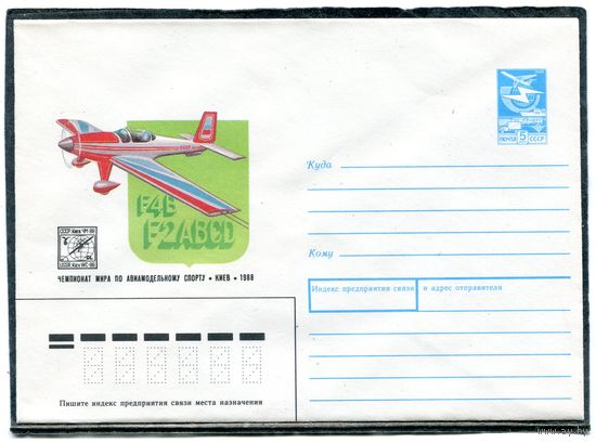 СССР 1988. ХМК. Конверт. Чемпионат мира по авиамодельному спорту. Киев-88