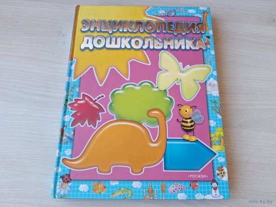 Энциклопедия дошкольника