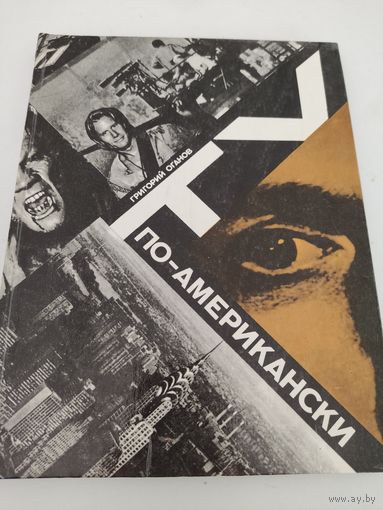 Григорий Оганов "TV по-американски"