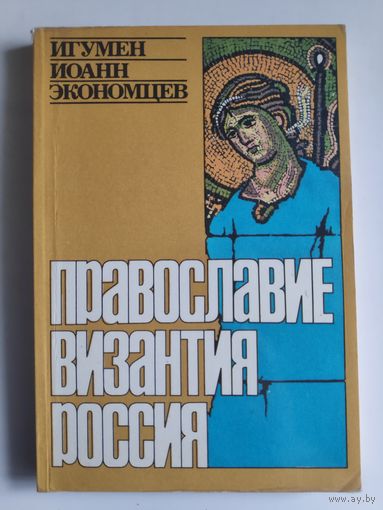 Архимандрит Иоанн (Экономцев). Православие, Византия, Россия.