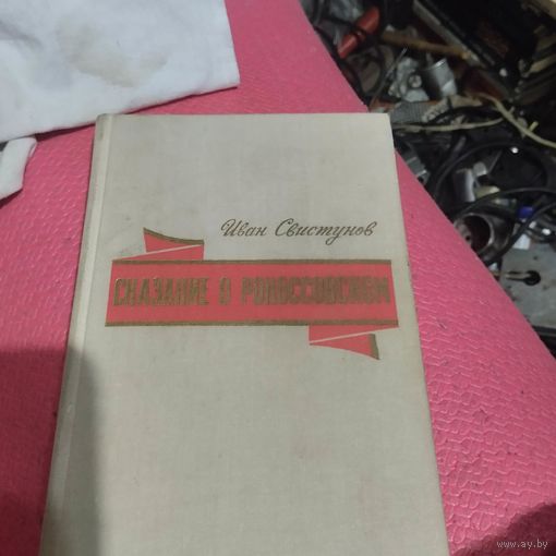 Иван Свистунов.   Сказание о Рокосовском.