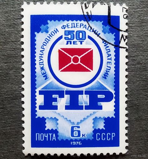Марка СССР 1976 год 50 лет Международной федерации филателии