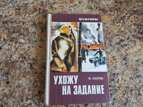 Ухожу на задание - мемуары - записки разведчицы