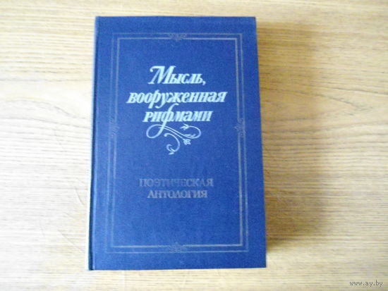 В. Е. Холшевников "Мысль  вооруженная рифмами" Поэтическая антология по истории  русского стиха , 1983г , Л. , 450стр.