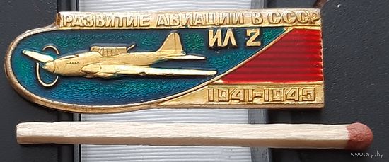 ИЛ-2. Развитие авиации в СССР. Ар-59
