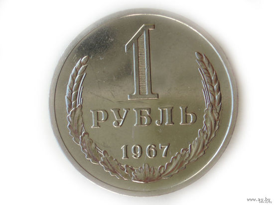 1 рубль 1967 aUNC годовик