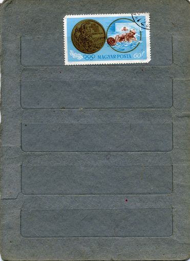 Венгрия, 1969, ОЛИМПИЙСКИЕ ИГРЫ,   1м