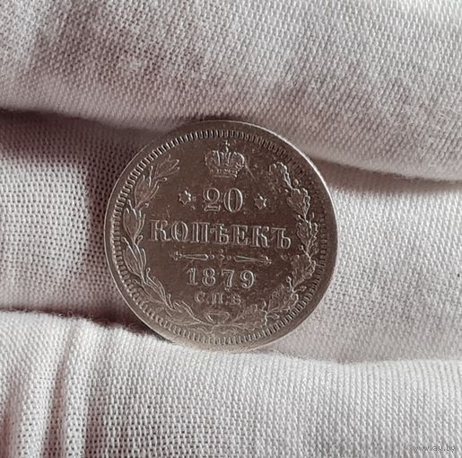 20 копеек 1879 года, ХОРОШАЯ