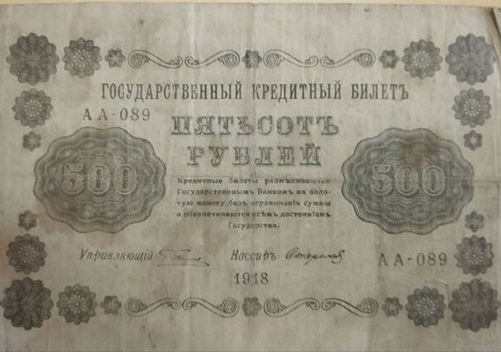 Деньги РСФСР 1918 год