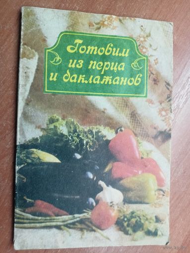Леонид Коткин "Готовим из перца и баклажанов"
