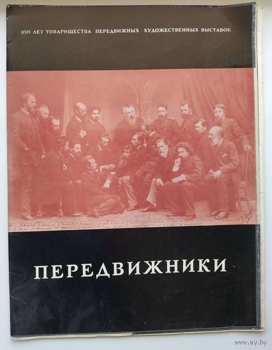 Передвижники
