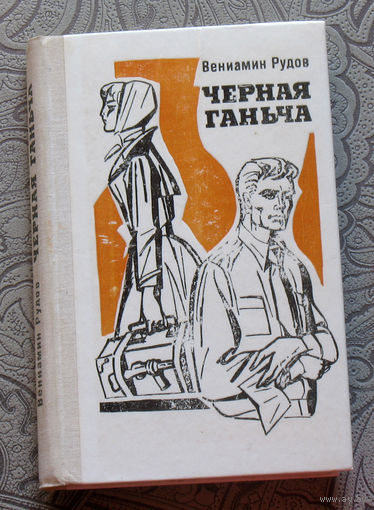 Вениамин Рудов Чёрная Ганьча.