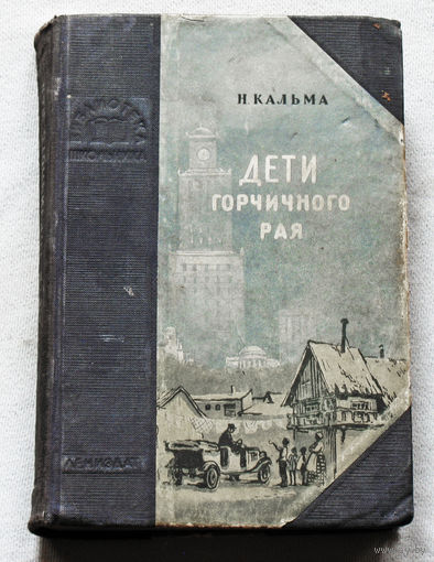 Дети горчичного рая.