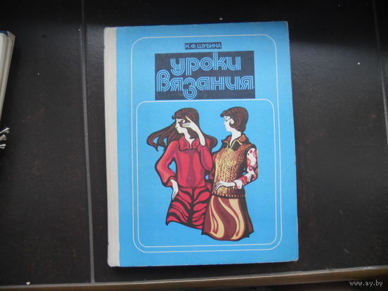 Уроки вязания