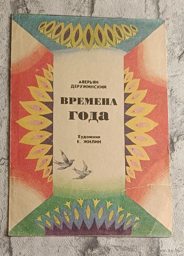 Деружинский Аверьян. Времена года. Стихи.