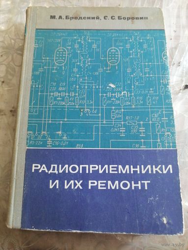 Радиоприёмники и их ремонт. 1975г.
