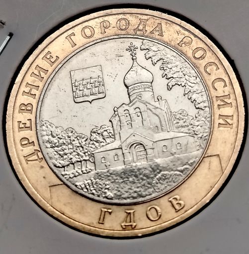 494. 10 рублей 2007 г. Гдов. ММД