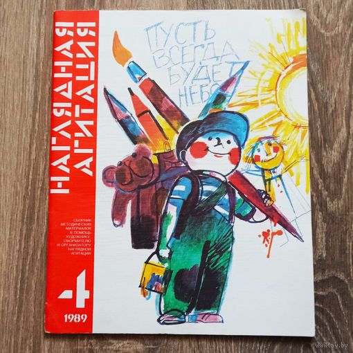 Наглядная агитация #4 - 1989. СССР. Сборник методических материалов в помощь художнику оформителю и организатору наглядной агитации