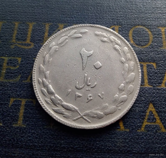 20 риалов 1988 Иран #01