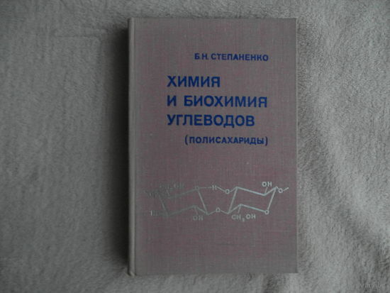 Степаненко Б. Н. Химия и биохимия углеводов (моносахариды). Учебное пособие для студентов химических и биологических специальностей вузов. М., Высшая школа, 1978 г.