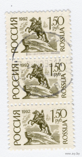Марка Россия 1992 Стандарт 1,5р