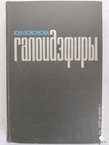 Галоидэфиры. Способы получения, свойства, применение / Ю. В. Поконова. (1966 г.)