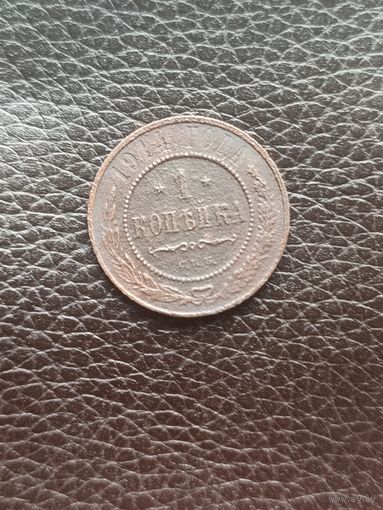 Россия. 1 копейка 1914 СПБ (первая)