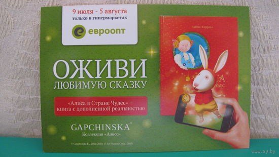 Рекламный листок "Оживи любимую сказку" (евроопт).
