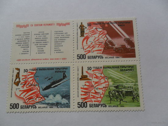 Беларусь, 50 лет освобождения