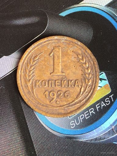 1 копейка 1926г.
