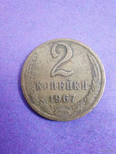 СССР 2 копейки 1967