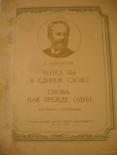 Ноты Чайковский "Хотел бы в единое слово"  "Снова,как прежде,один" для тенора в сопровождении фортепиано