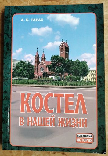 Костел в нашей жизни: 100-летию костела Св. Симона и Св. Елены в Минске. (Неизвестная история)