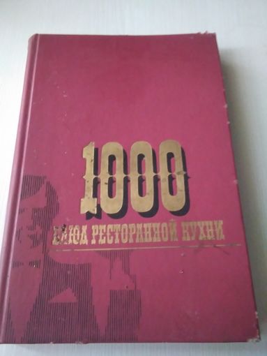 1000 блюд ресторанной кухни