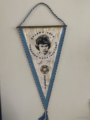 Вымпел . Футбол . Динамо-Киев