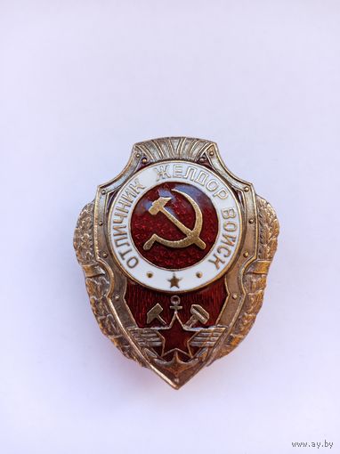 Отличник ЖелДор войск. Реплика.