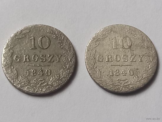 10 грошей 1840 г., 2 штуки , с 1 рубля, без мц