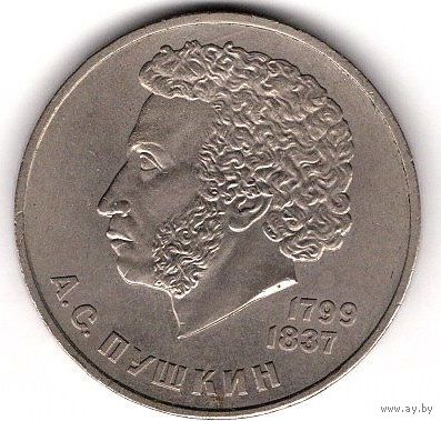 1 рубль 1984 Пушкин. С 1 рубля. Без МЦ