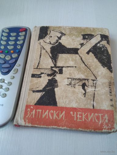 Записки чекиста/50