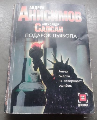 Ангел смерти.