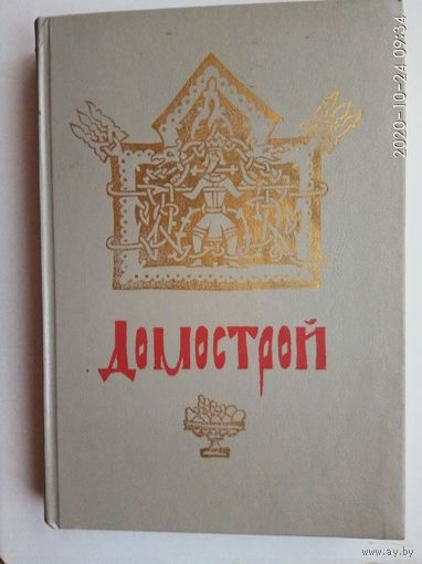 Домострой.  /М.: Советская Россия  1990г.